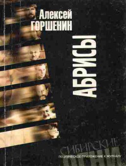 Книга Горшенин А. Абрисы (с автографом автора), 11-9983, Баград.рф